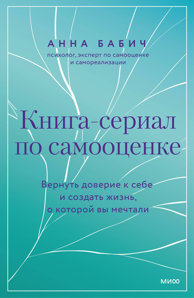 Книга-сериал по самооценке. Вернуть доверие к себе и создать жизнь, о которой вы мечтали | Бабич Анна #1