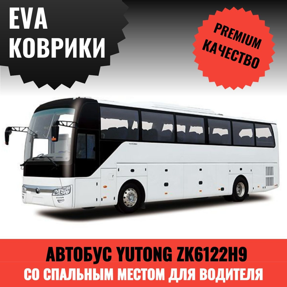 Коврики в салон автомобиля EVA/ЭВА коврики в салон автобуса Yutong ZK6122H9  (Китай) 2021 года выпуска, (водительское место + первая пассажирская дверь+  вторая пассажирская дверь), цвет серый - купить по выгодной цене в