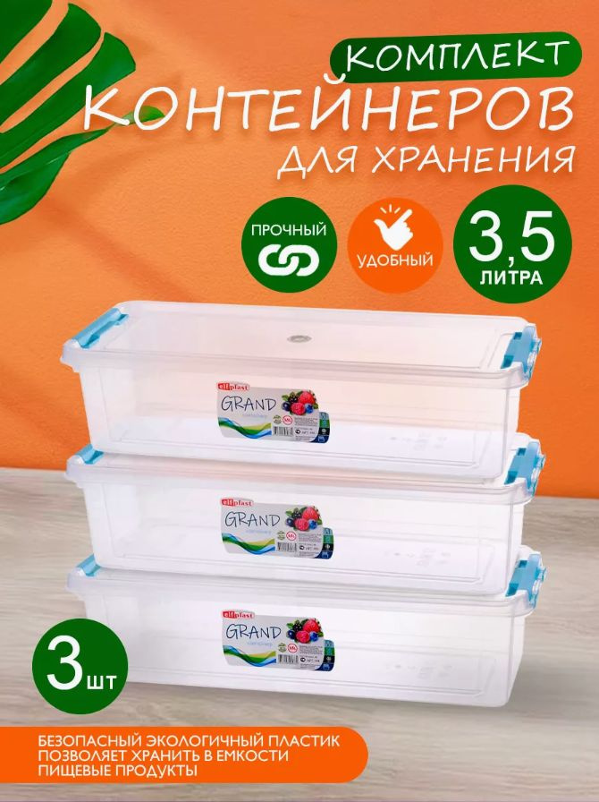 Комплект 3 шт пластиковых контейнеров Elfplast "Grand" 494 прямоугольные 3.5 л, универсальные для хранения, #1