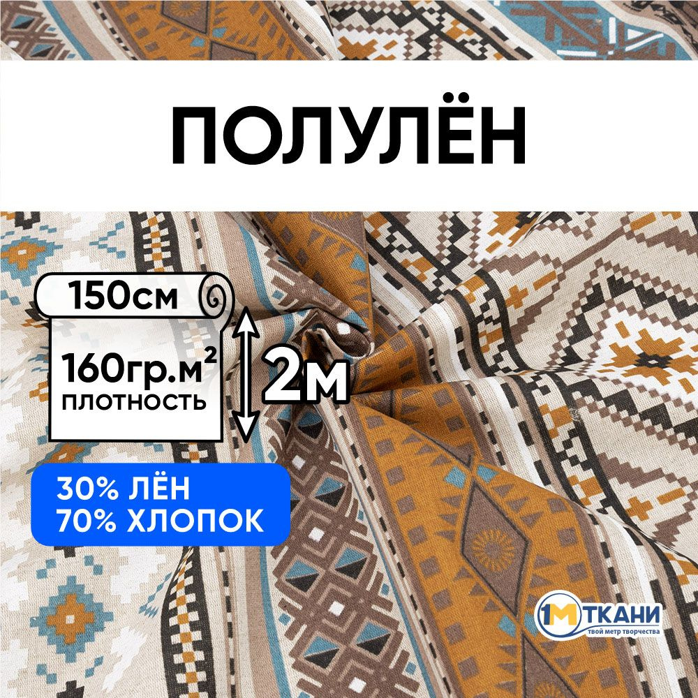 Лен ткань для шитья, Полулен, отрез 150х200 см. 70% хлопок 30% лен. № 2161-1 Орнамент  #1