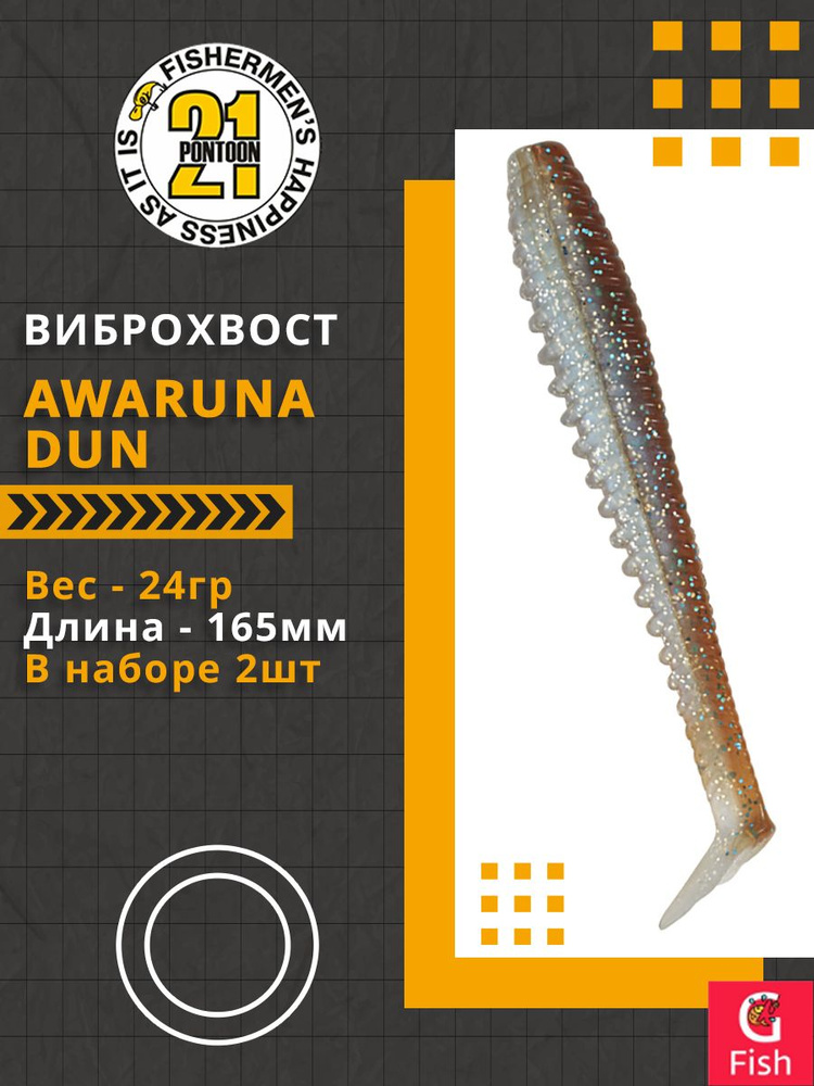 Виброхвост Pontoon21 Homunculures Awaruna Dun, 6.5'', длина 165мм, вес 24гр, цвет 4230, в упаковке 2шт #1