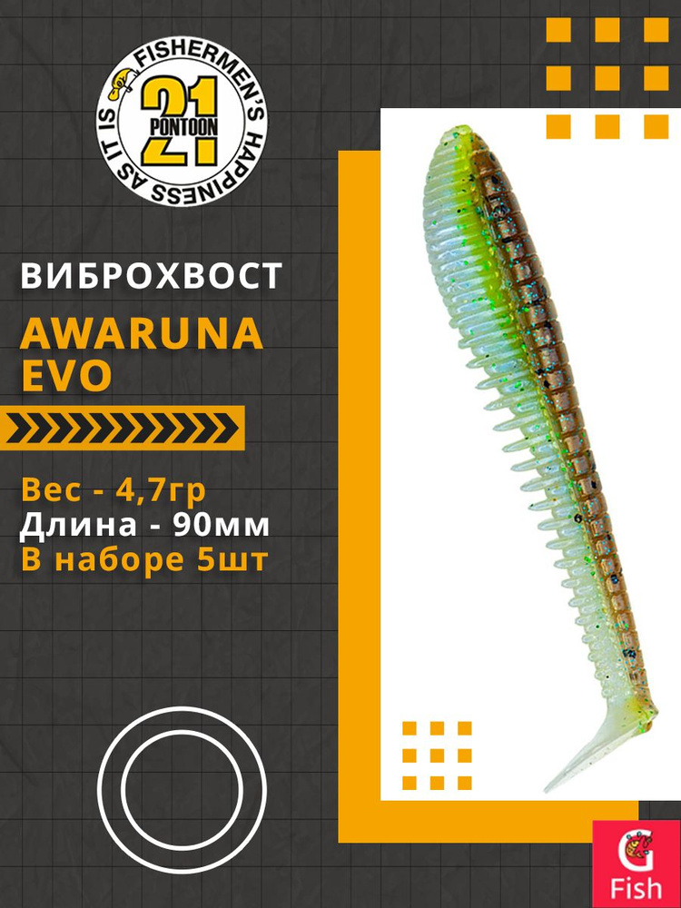 Виброхвост Pontoon21 Homunculures Awaruna Evo, 3.5'', длина 90мм, вес 4,7гр, цвет 2308, в упаковке 5шт #1