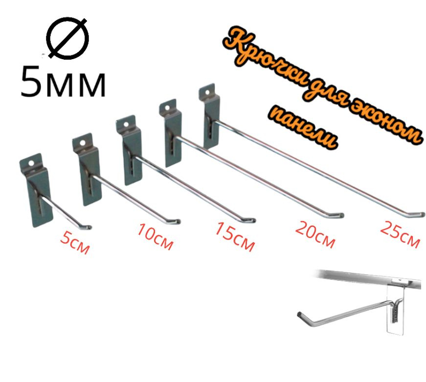 Крючки 20см Для эконом панели 5мм , 20шт #1