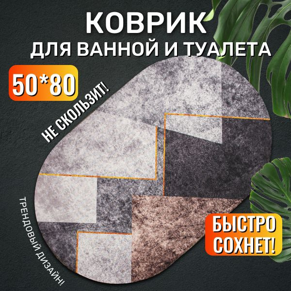 Reniola Коврик для ванной 80x50 см #1