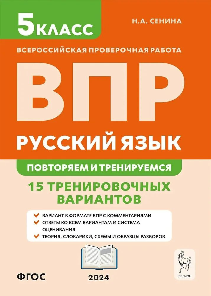 ВПР Русский язык 5кл. Повторяем и тренируемся 15 тренировочных вариантов. Сенина Н.А.  #1