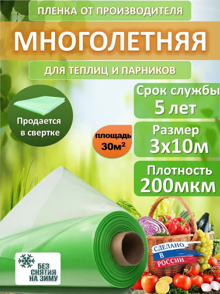 Пленка для теплиц Полиэтилен, 3x10 м,  200 г-кв.м, 200 мкм, 1 шт #1