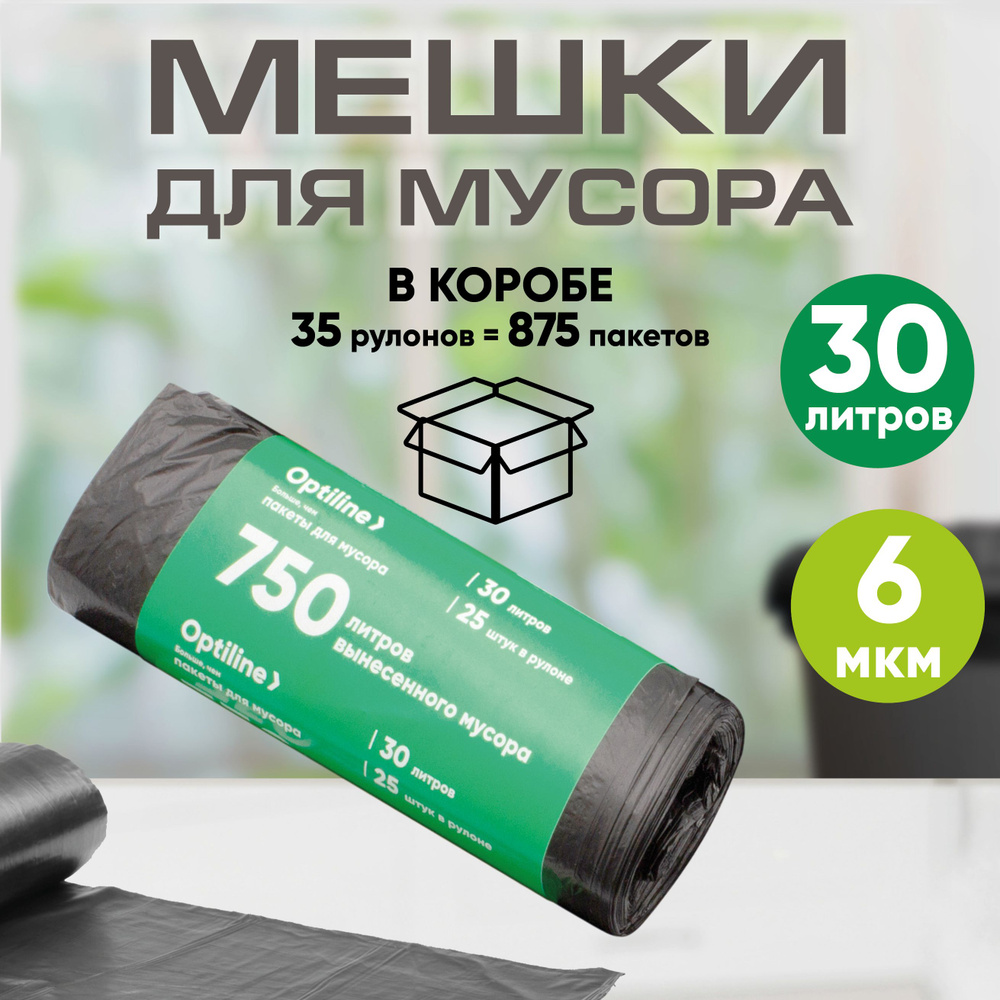 Мешки для мусора 30л, 6 мкм, ПНД, 25 шт/рул, 50х60 см, 35 рулонов в коробе  #1