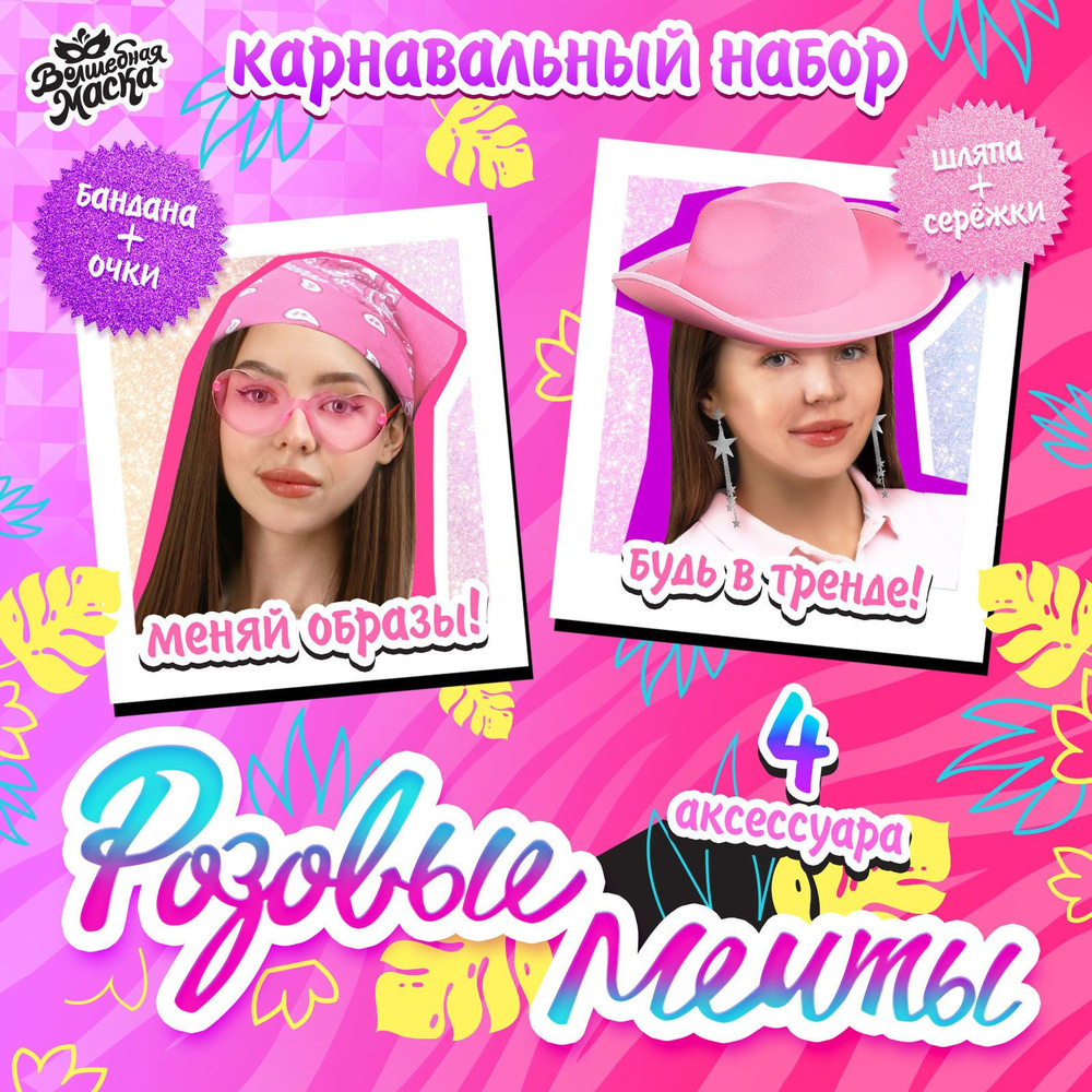 Карнавальный набор Розовые мечты : шляпа, очки, бандана, серьги  #1