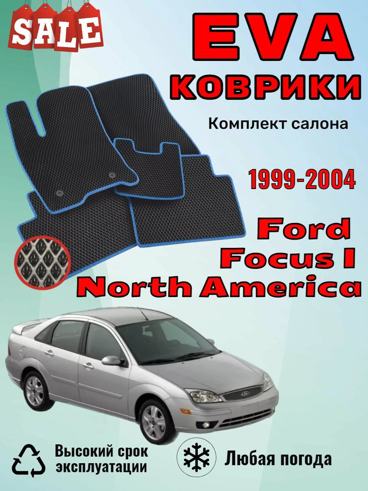 Evo Eva Эва коврики Форд Фокус 1 Ford Focus (North America) #1