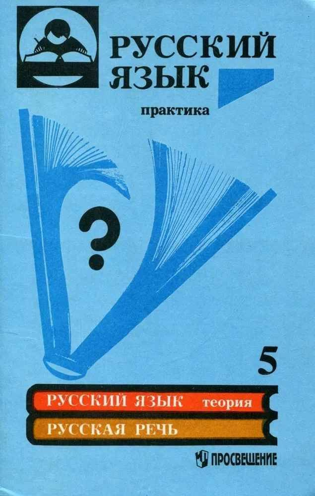 Русский язык. Практика. Сборник задач и упражнений. 5 класс | Купалова Александра Юльевна  #1