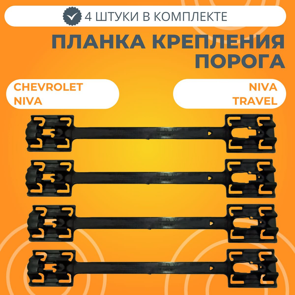 Планка крепления порога 4 штуки Chevrolet Niva / Niva Travel #1