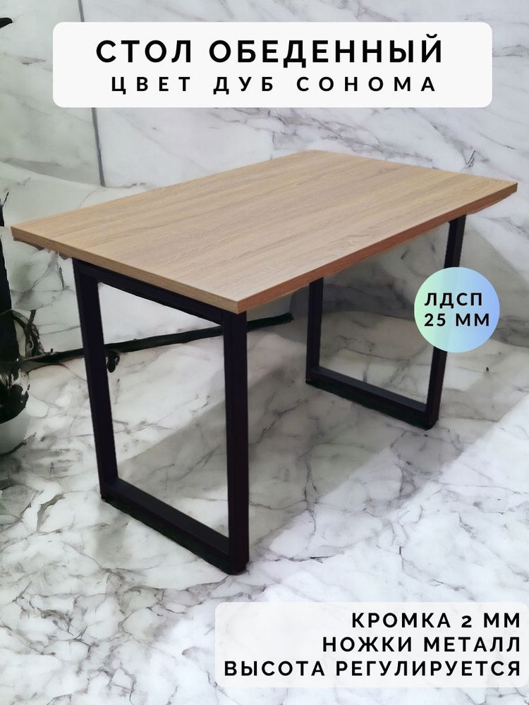 Стол обеденный нераскладной стол кухонный ГУСТАВ 1200х900х750 ножки металлические черные 550х50мм цвет #1