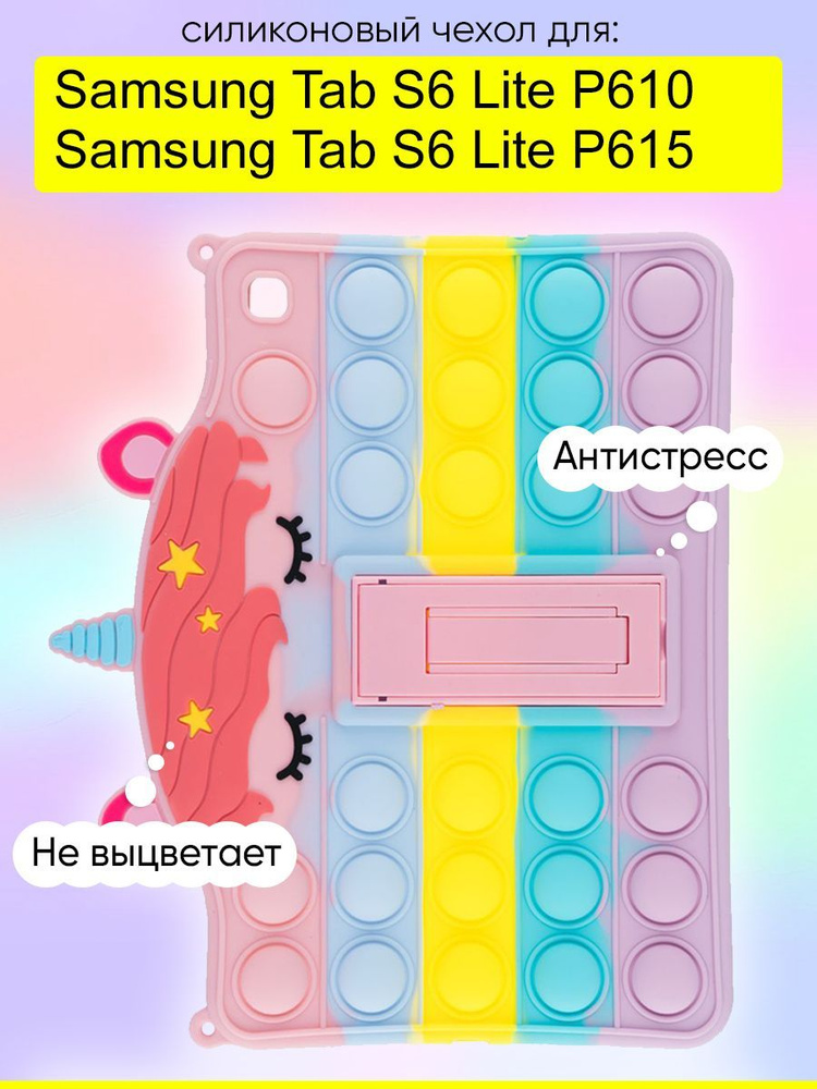 Чехол для Samsung Galaxy Tab S6 Lite P610/P615, серия Pop it #1