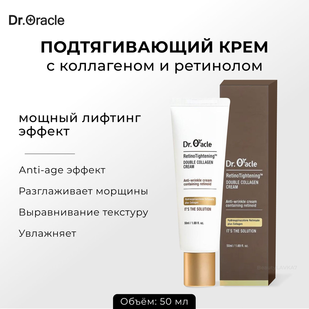 Dr.Oracle Подтягивающий крем c коллагеном и ретинолом Retino Tightening Double Collagen Cream, 50 мл #1