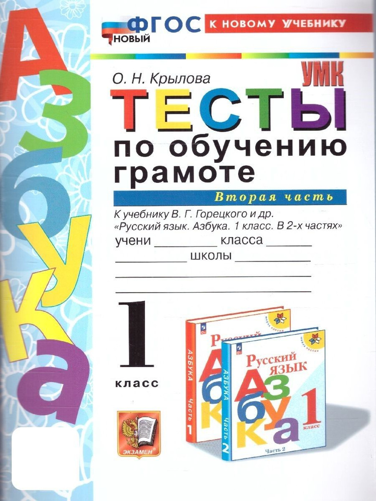 Обучение грамоте 1 класс. Тесты к учебнику Горецкого В.Г. и др. Ч.2. УМК"Школа России". Новый ФГОС (к #1