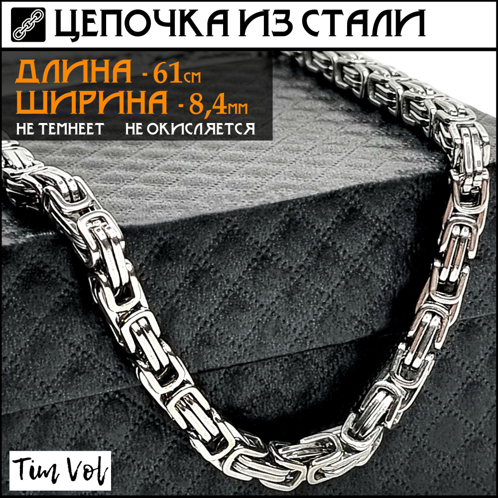 Цепочка на шею мужская, женская из стали в византийском стиле. Толщина 8,4  мм, длина 61 см, подарок мужчине, женщине - купить с доставкой по выгодным  ценам в интернет-магазине OZON (879779384)