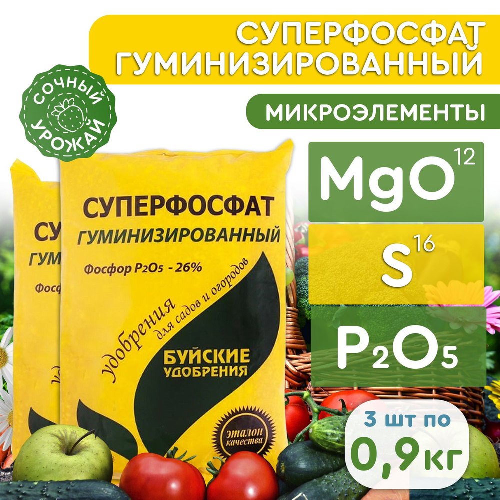 Удобрение Буйские удобрения Суперфосфат гуминизированный для садово-огородных культур 0,9кг, 3 шт в упаковке #1