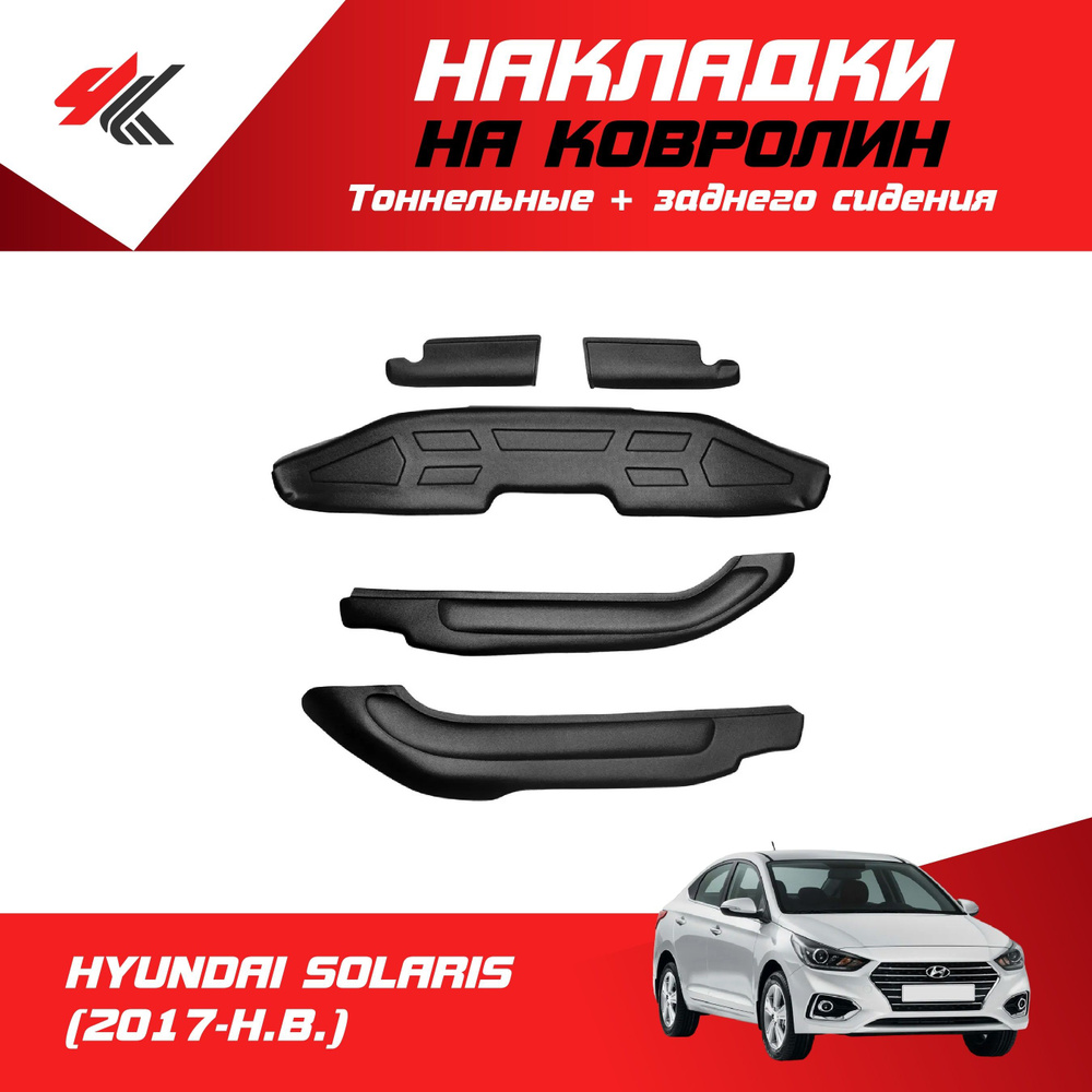 Накладки на ковролин тоннельные + заднего сидения ХЕНДАЙ СОЛЯРИС-2 ...