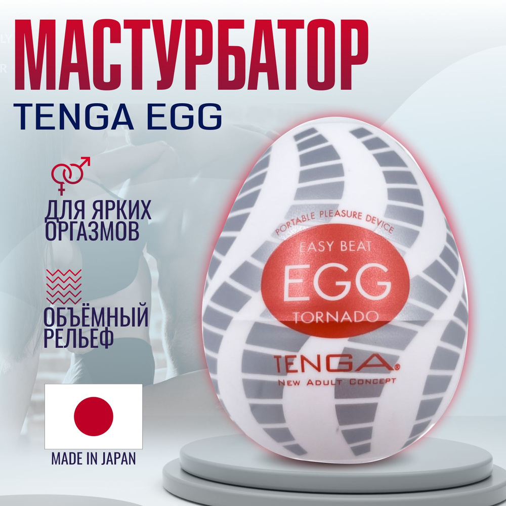 Мастурбатор мужской Tenga Egg Tornado, яйцо тенга, секс игрушки, интимная смазка внутри  #1