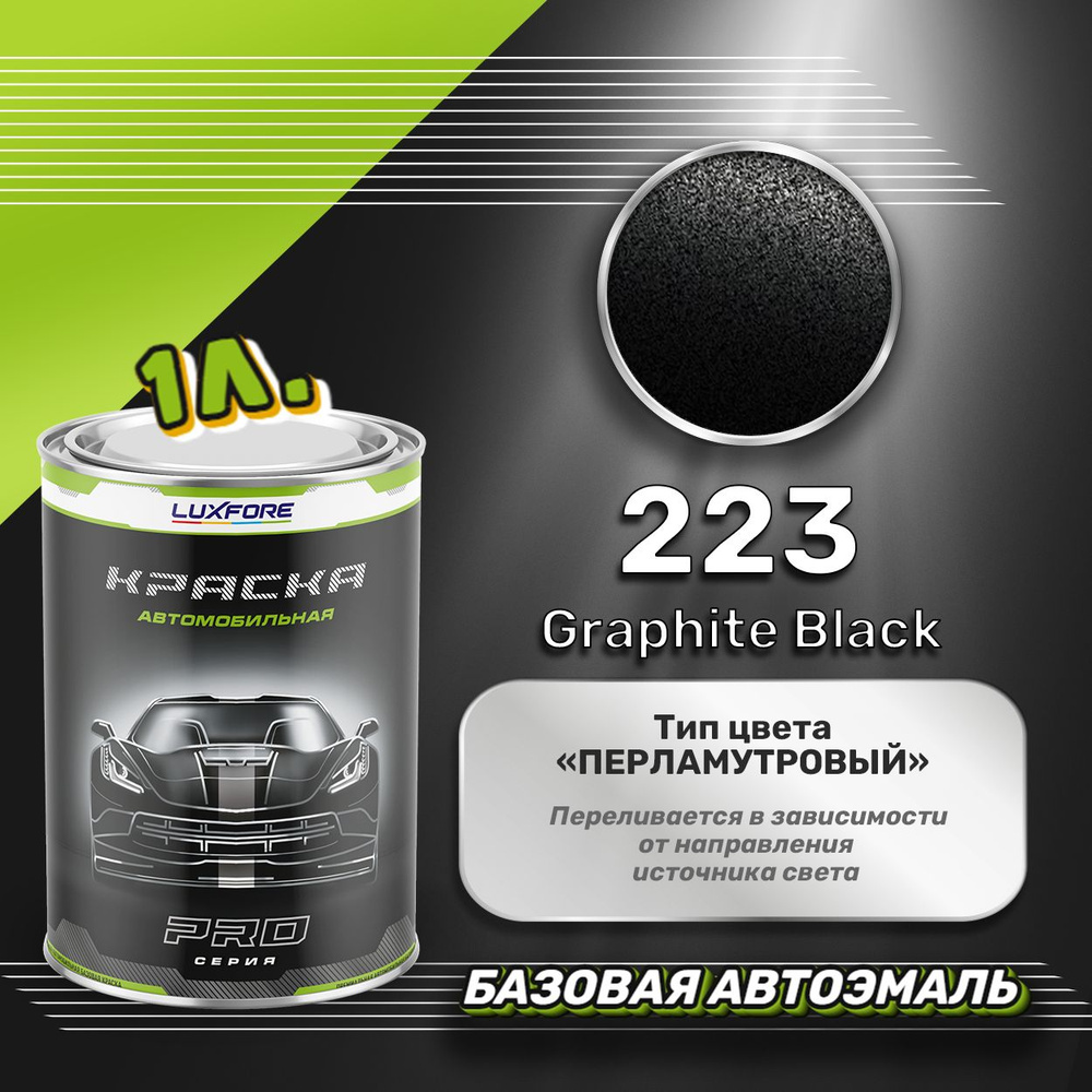 Luxfore краска базовая, цвет 223 Graphite Black 1000 мл #1