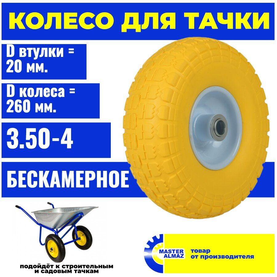 Колесо без камеры 3.50-4 F20 260 мм 1 втулка длина 55 мм. #1