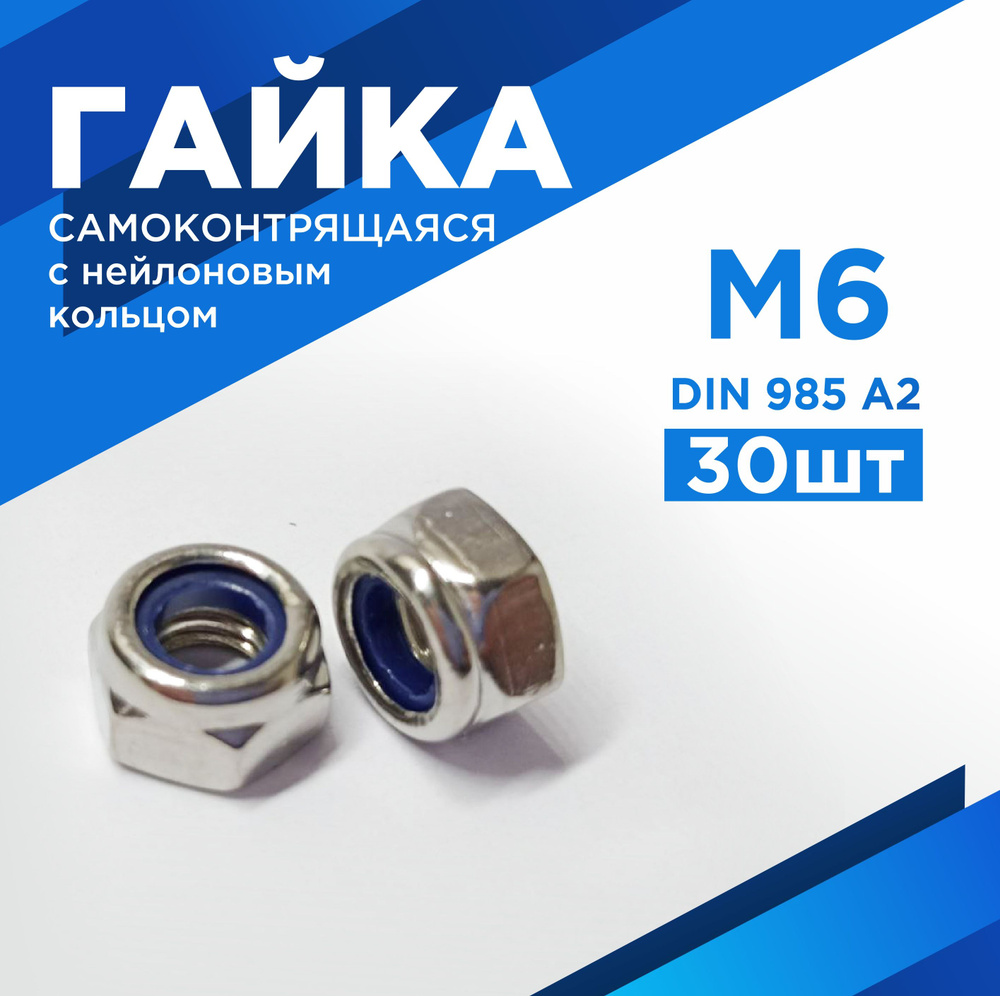 Гайка Шестигранная, DIN985, 30 шт., 60 г #1