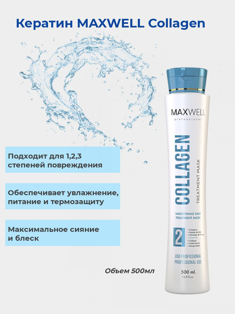 Кератин для волос MAXWELL Collagen 500 ml. Питание, блеск, восстановление  #1