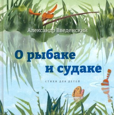 Александр Введенский - О рыбаке и судаке. Стихи для детей | Введенский Александр Иванович  #1