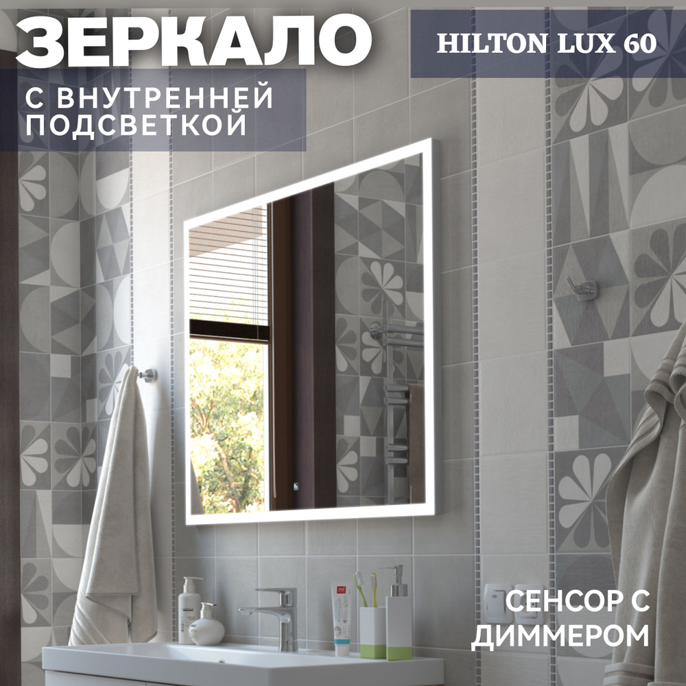 Зеркало для ванной Kaksa HILTON Lux 600х800 мм с внутренней подсветкой, сенсорный выключатель с регулировкой #1