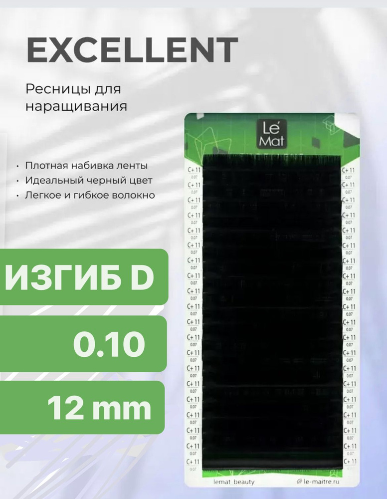 Ле Мат Ресницы Excellent отдельные D 0.10 12 mm черные #1