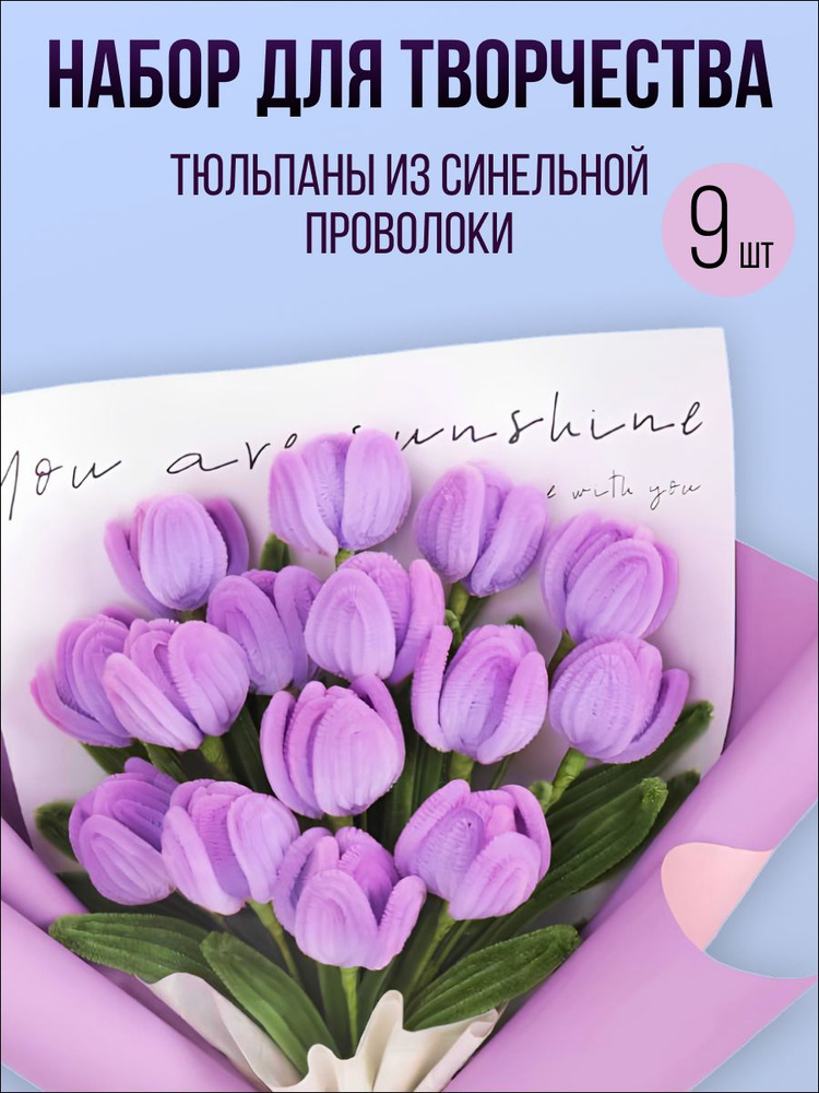Тюльпаны цветы из синельной проволоки набор для создания букета своими руками  #1