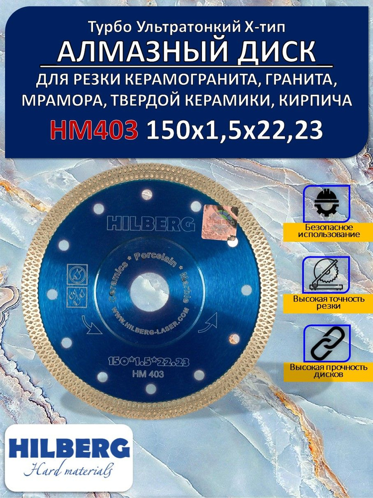 Hilberg Диск алмазный 150 x 1.5 x 22.23 #1