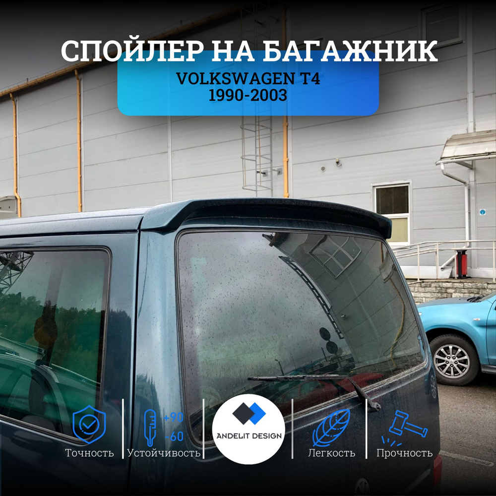 Спойлер на багажник для Volkswagen T4 (90-03) #1