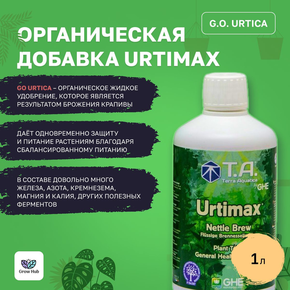 Органическая добавка Urtimax (G.O. Urtica) 1 л #1