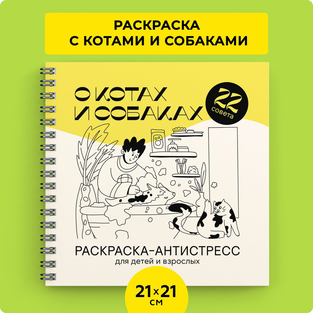 Раскраска антистресс для скетчинга маркерами, карандашами и фломастерами с котами 21х21 см для детей #1