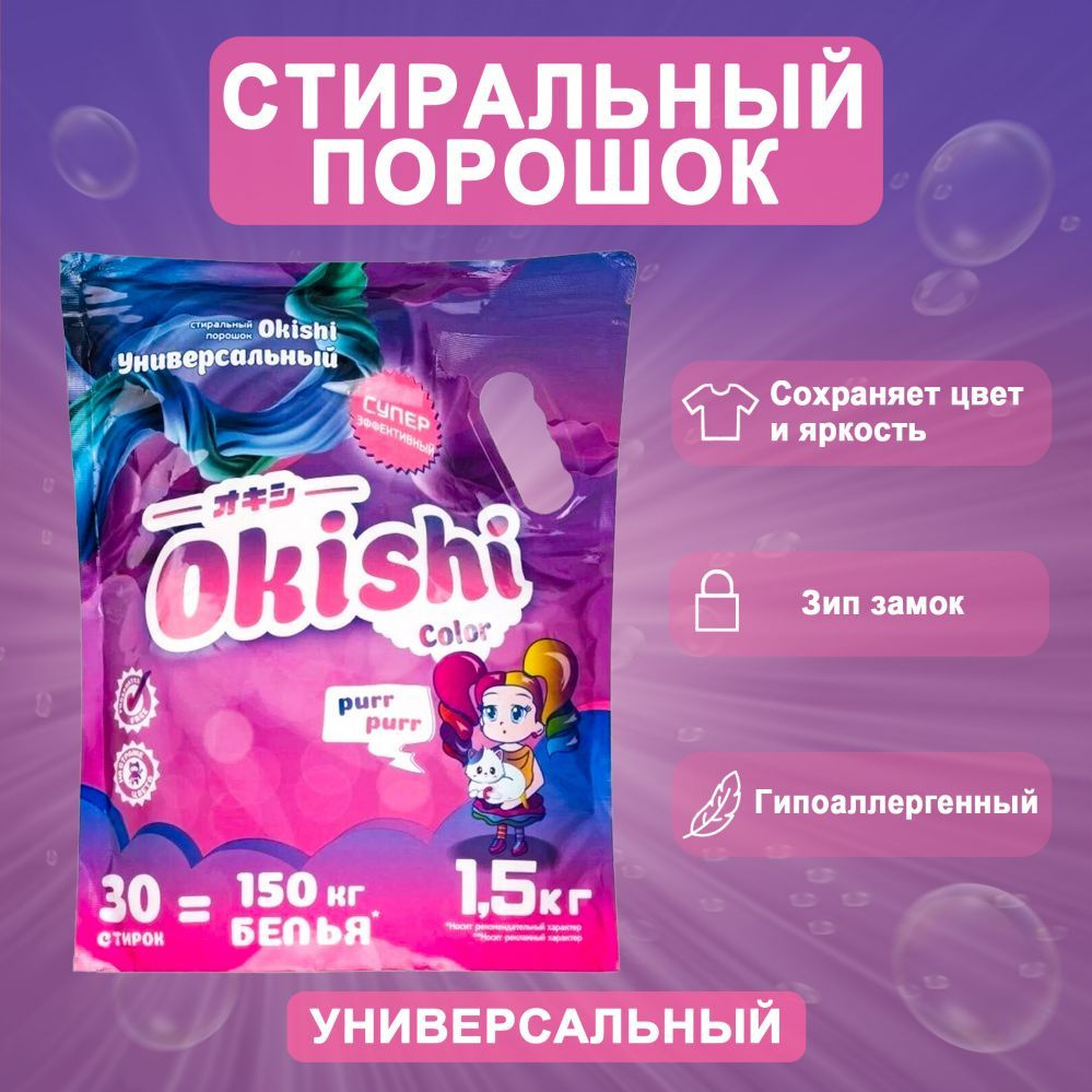 Okishi Стиральный порошок 1500 г 30  стирок #1