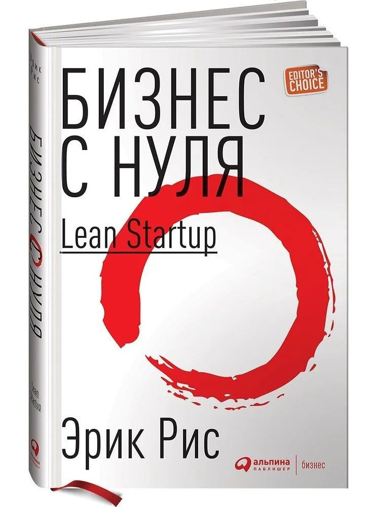 Бизнес с нуля. Метод Lean Startup для быстрого тестирования идей и выбора бизнес-модели | Рис Эрик  #1