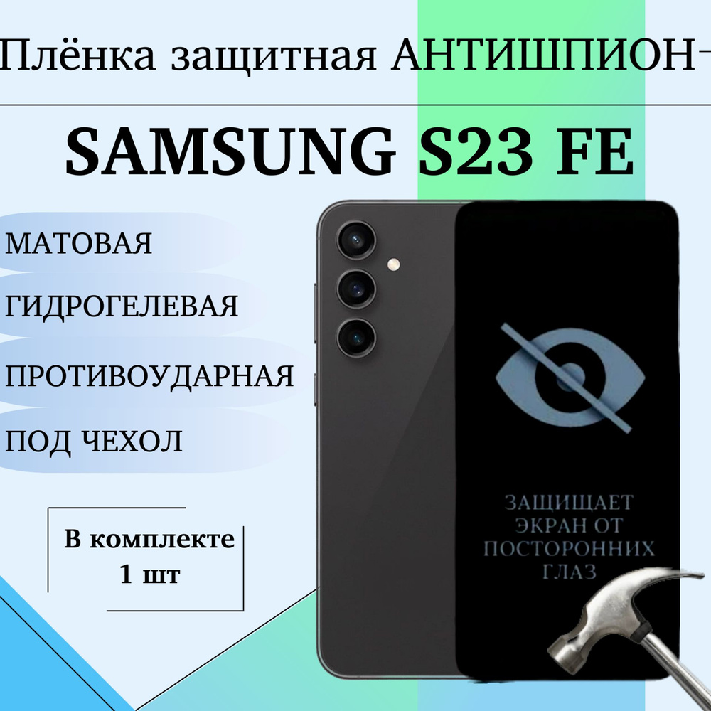 Гидрогелевая защитная пленка для Samsung Galaxy S23 FE АНТИШПИОН матовая под чехол  #1