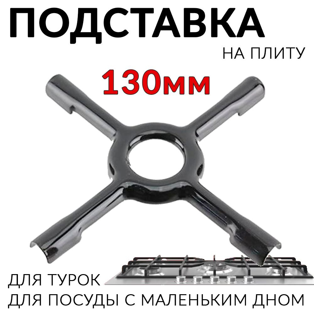 Насадка рассекатель для газовой плиты Подставка турки, решетка , накладка 130 мм  #1