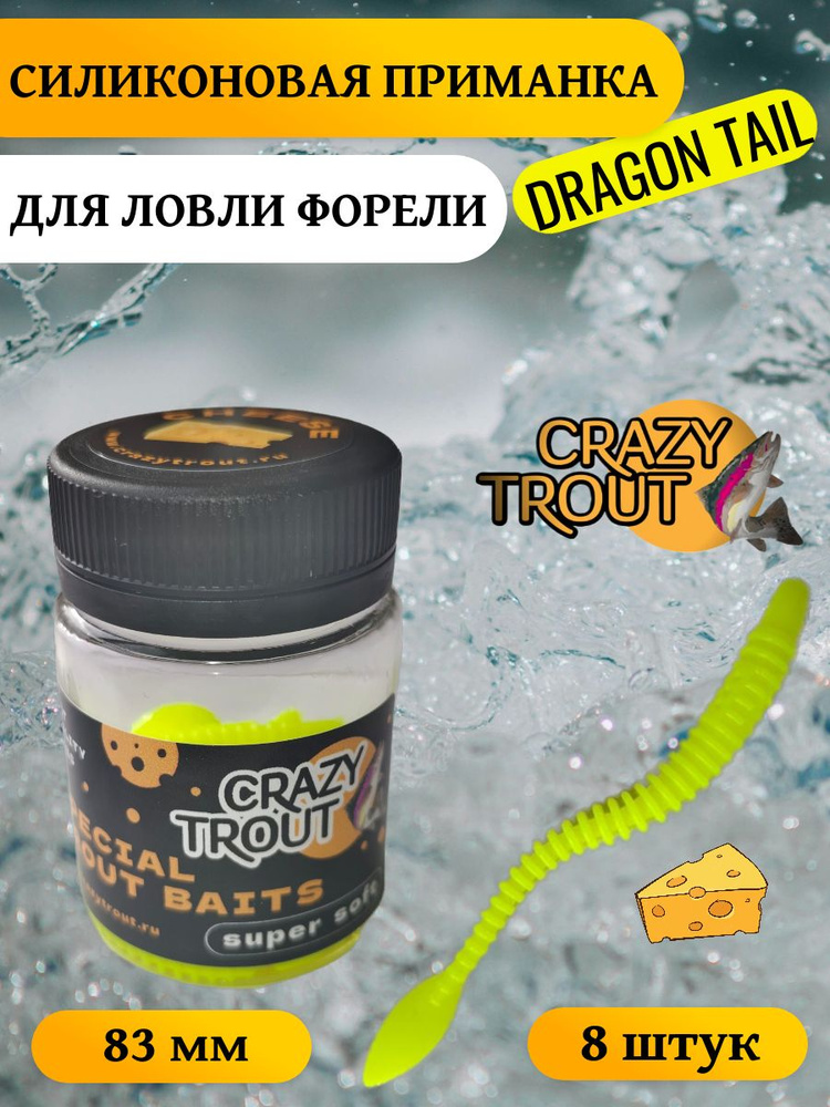 CRAZY TROUT / Силиконовая приманка для ловли форели DRAGON TAIL #1