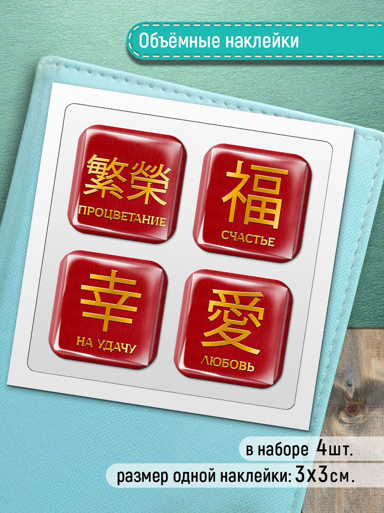 Стикеры на телефон 3D - Китайские иероглифы объемные наклейки  #1