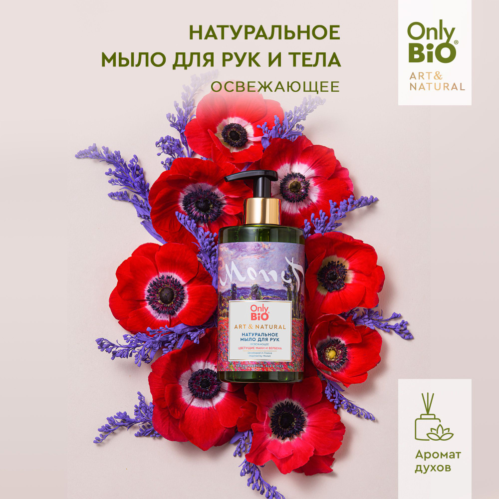 Only Bio Освежающее Натуральное жидкое мыло для рук и тела ART & NATURAL Цветущие маки и вербена, 420 #1