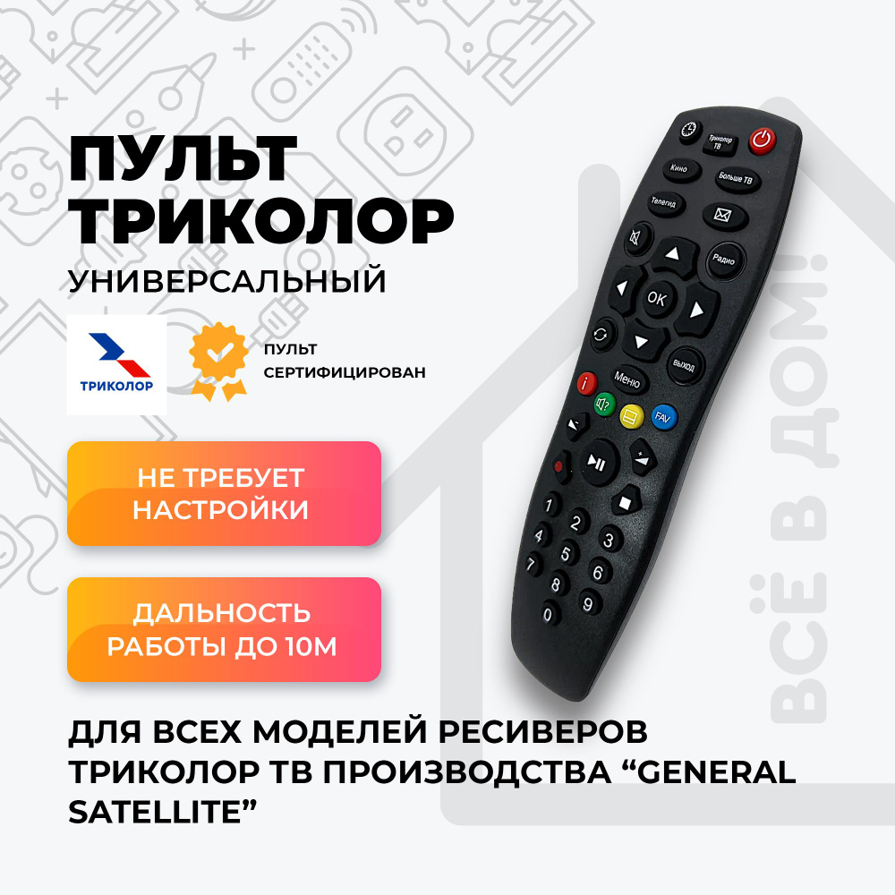 Пульт ДУ Пульт ТВ. Универсальный, для всех приёмников и ресиверов Tricolor  TV - купить по выгодной цене в интернет-магазине OZON (901683070)