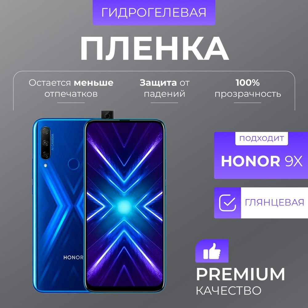 Гидрогелевая защитная пленка Honor 9X Глянцевая #1