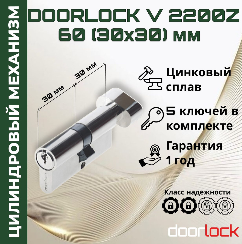 Цилиндровый механизм 60 мм с вертушкой (личинка для замка 30x30мм), цинковый сплав, 5 ключей  #1