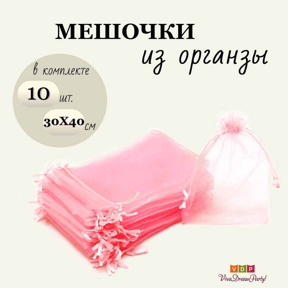 Комплект подарочных мешочков из органзы 30х40, 10 штук, светло-розовый  #1