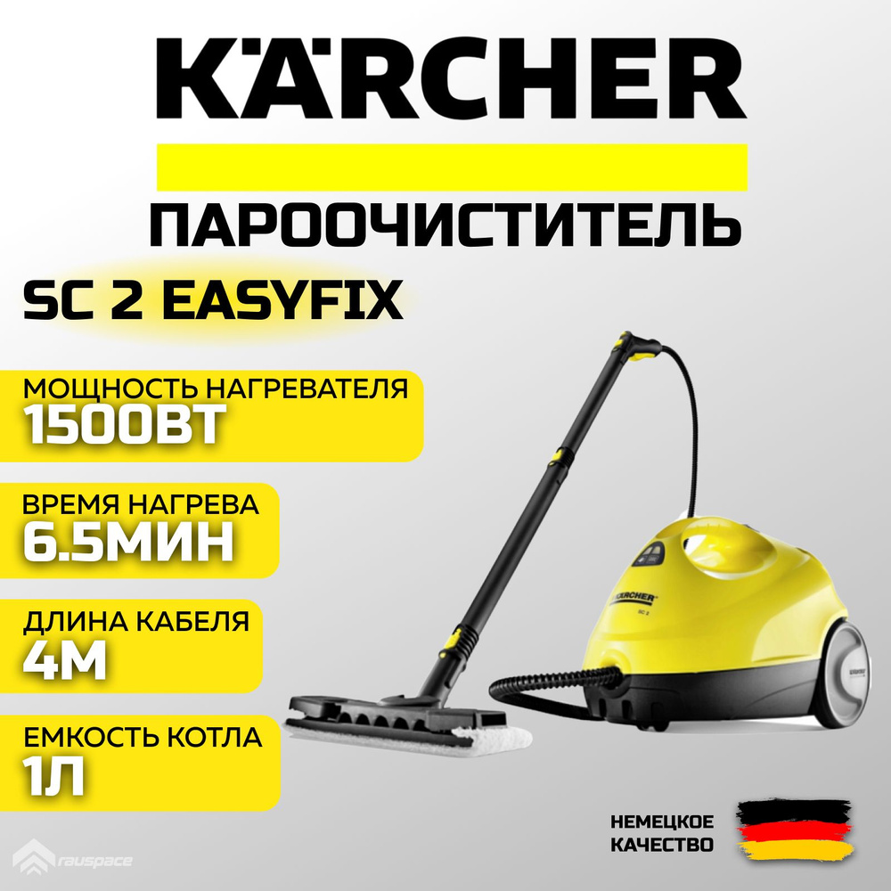 Пароочиститель Karcher SC 2 Easyfix (1.512-063) 1500 Вт, 3.2 бар #1