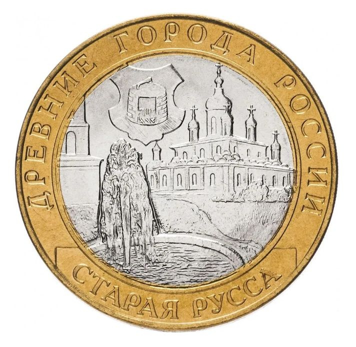 Монета 10 рублей "Старая Русса". Россия. 2002.СПМД. Биметалл. XF  #1