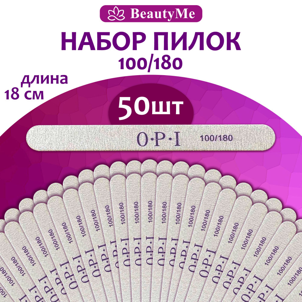 BeautyMe Пилки одноразовые для ногтей OPI 100/180 овал, 50 шт., 18 см/ Пилки профессиональные для маникюра #1