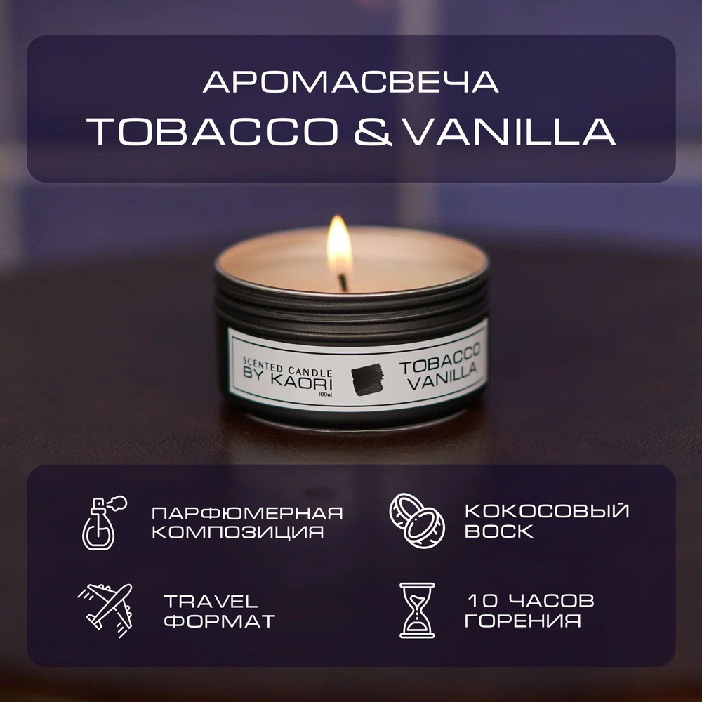 Свеча ароматическая восковая BY KAORI для декора, тревел формат, аромат TOBACCO VANILLA (ТАБАК ВАНИЛЬ) #1